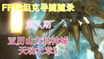 Ff14 60级亚历山大机神城天动之章3 哔哩哔哩 Bilibili