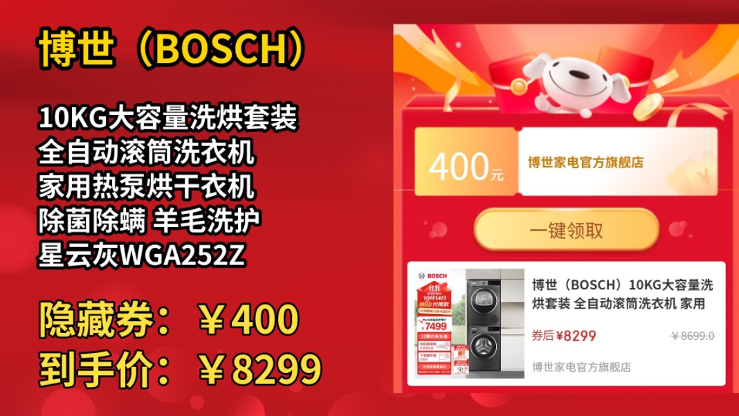 [半年最低]博世(BOSCH)10KG大容量洗烘套装 全自动滚筒洗衣机 家用热泵烘干衣机 除菌除螨 羊毛洗护 星云灰WGA252Z10W+WQA252D11W哔哩哔哩...