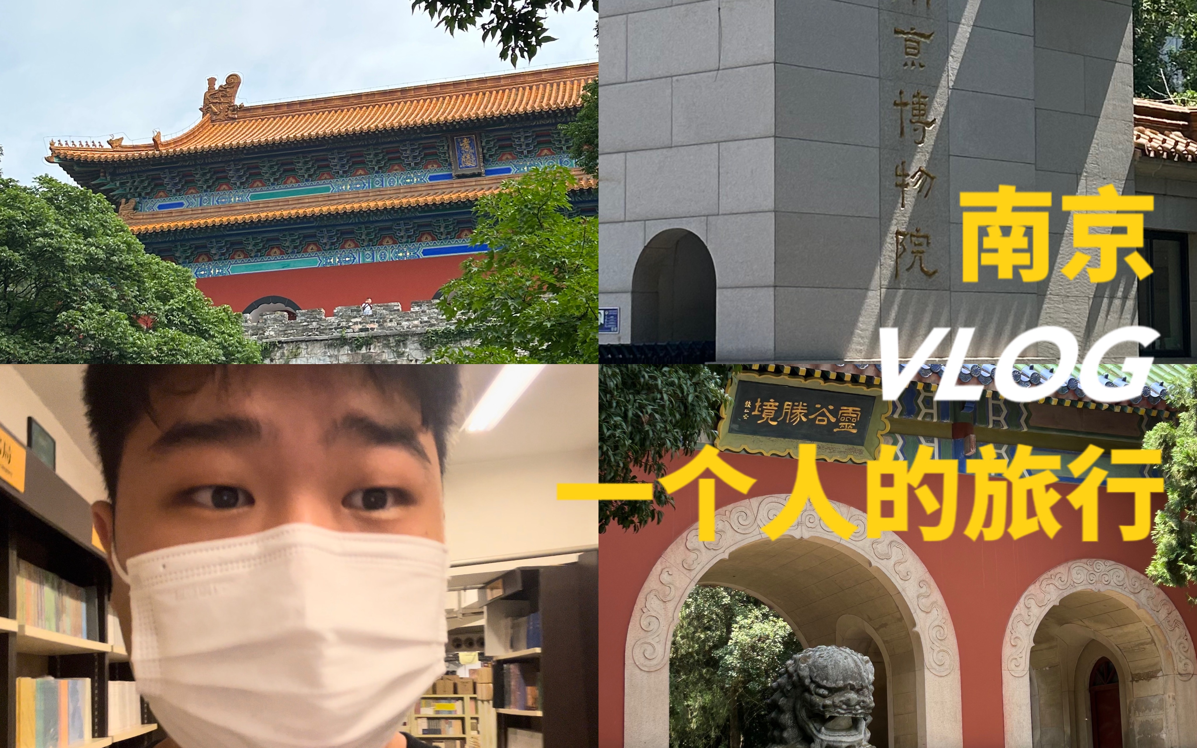 一个人的旅行ⷥ—京VLOG#2|三天两夜 明孝陵 中山陵 音乐台 美龄宫 先锋书店 南京博物院哔哩哔哩bilibili