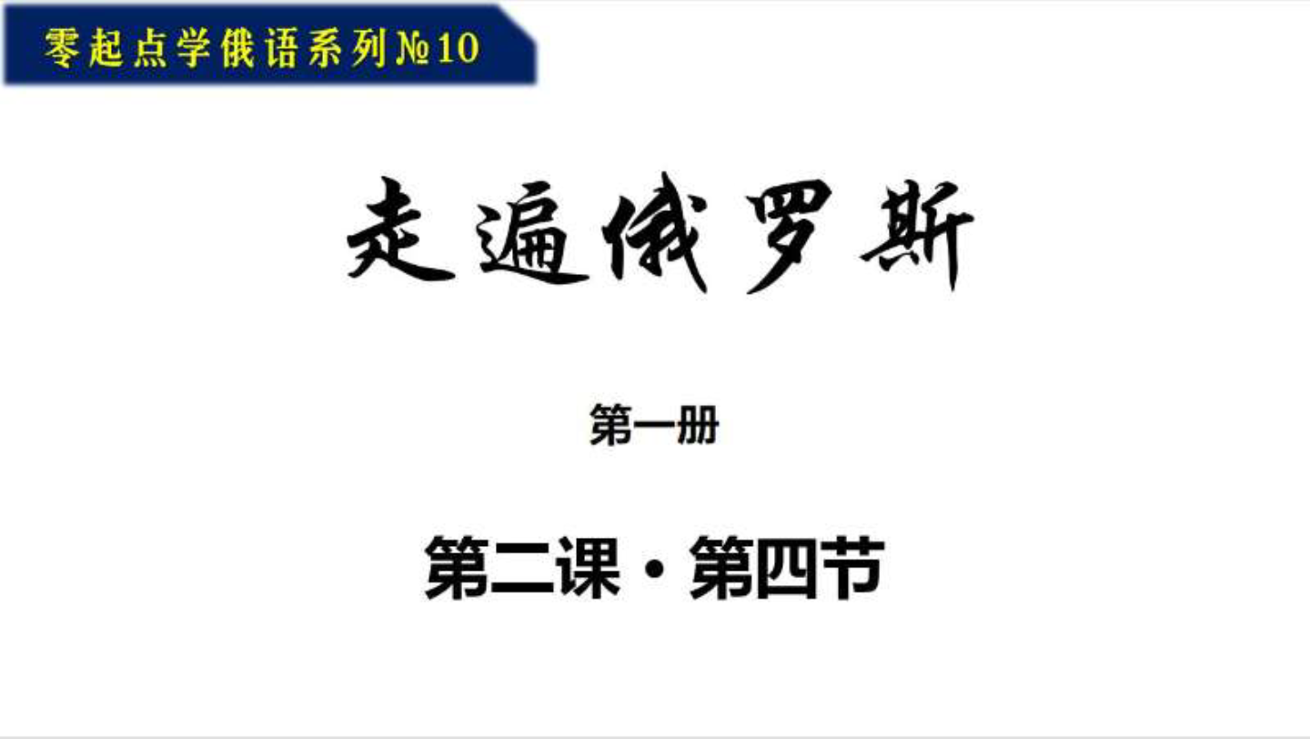 [图]我们学俄语*走遍俄罗斯*第一册*第二课第四节