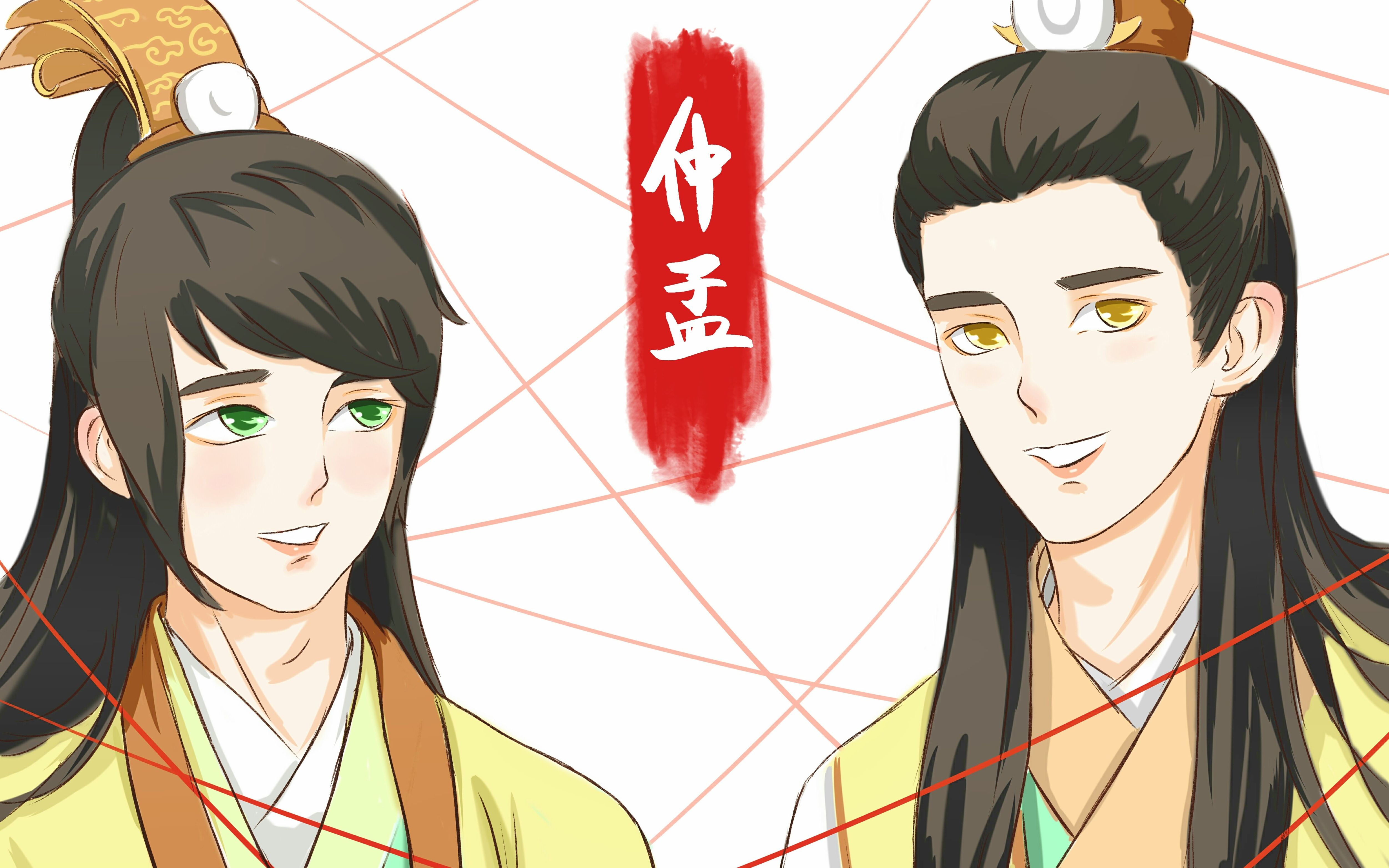 【板绘】刺客列传-仲孟-比心