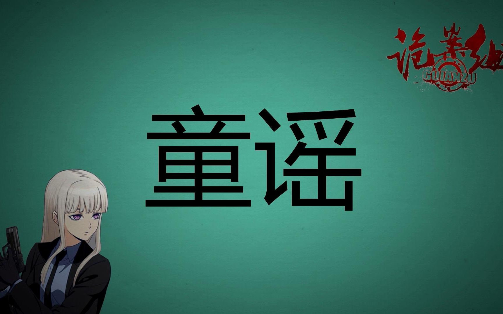 [图]【诡异档案室】琅琅上口的童谣背后，往往隐藏着可怕的秘密。知道真相后，还敢让孩子唱吗？