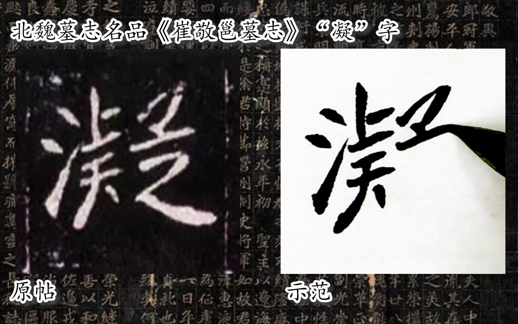 [图]【每日一字】书法系列，周东芬临北魏墓志《崔敬邕墓志》“凝”字