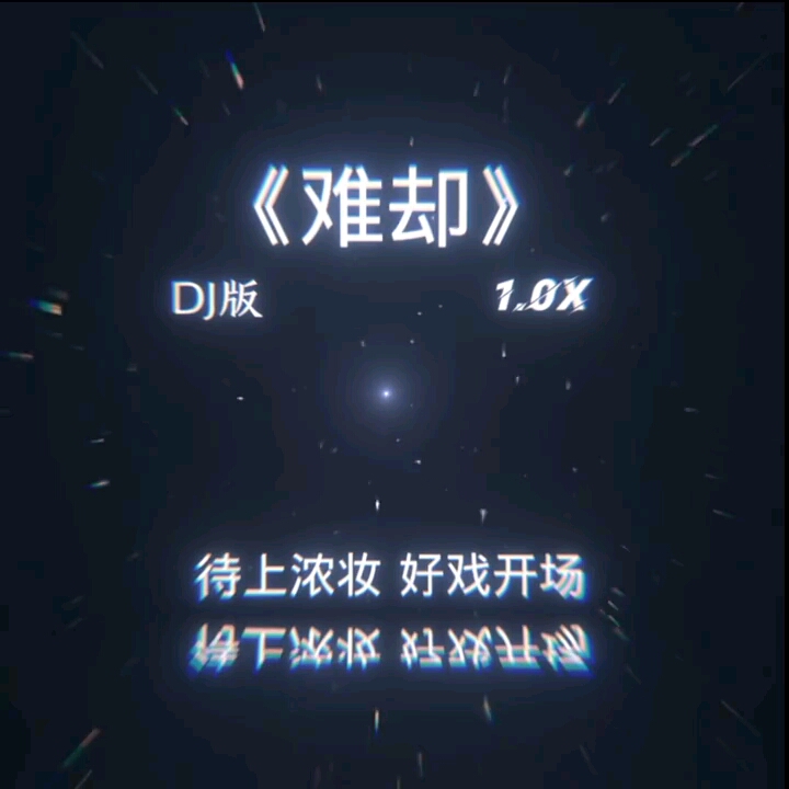 [图]初听不知曲中意，在听已是曲终人 难却1.0xDJ版 补作业听这个节奏感满满