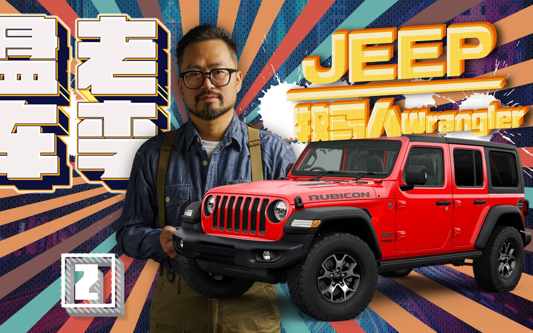 极具代表性的jeep品牌发展史,在摸爬滚打中淬炼成长哔哩哔哩bilibili