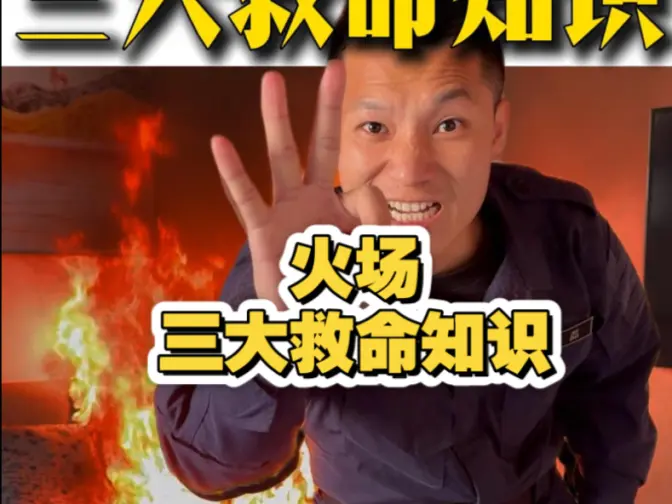 烧一间房子告诉你，火灾现场的三个保命知识！