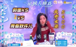 Download Video: 【京城大师赛】天秀女巫5400换走俩狼！KS假面VS耿许儿舞者！