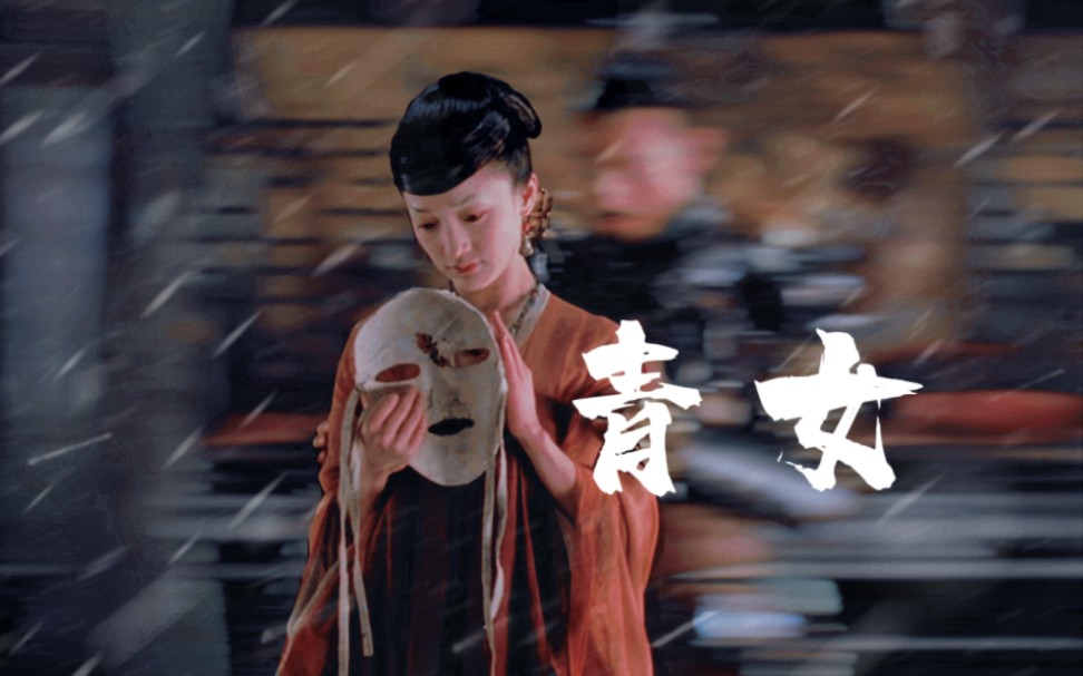 即使全世界都抛弃了你,我也不会,爱情不会【青女】【周迅】