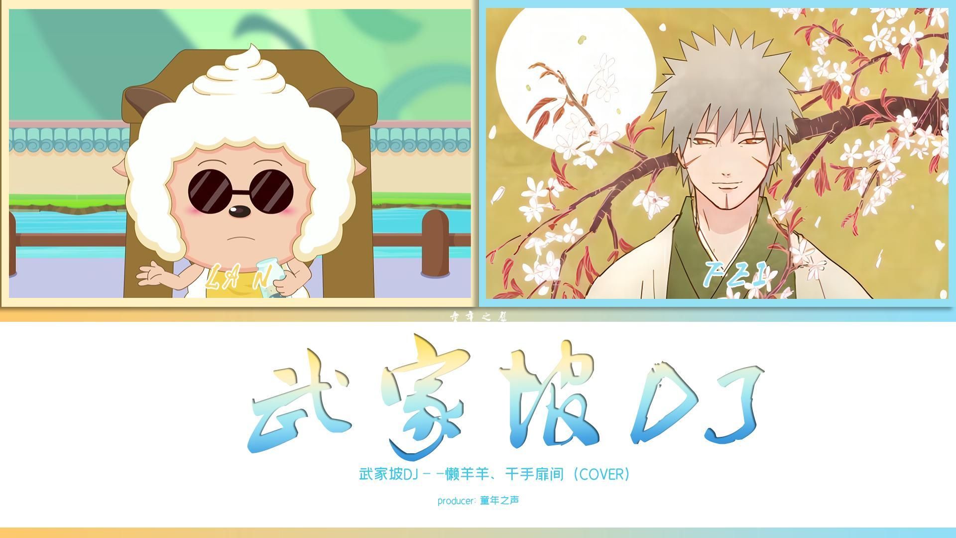 忆昔当年泪不干~懒羊羊和千手扉间合唱《武家坡dj》!