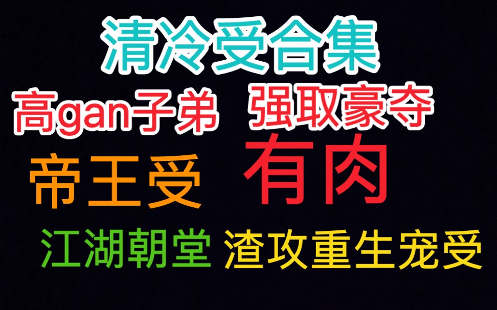 [图]【原耽推文】清冷受合集，渣攻重生宠受，甜文