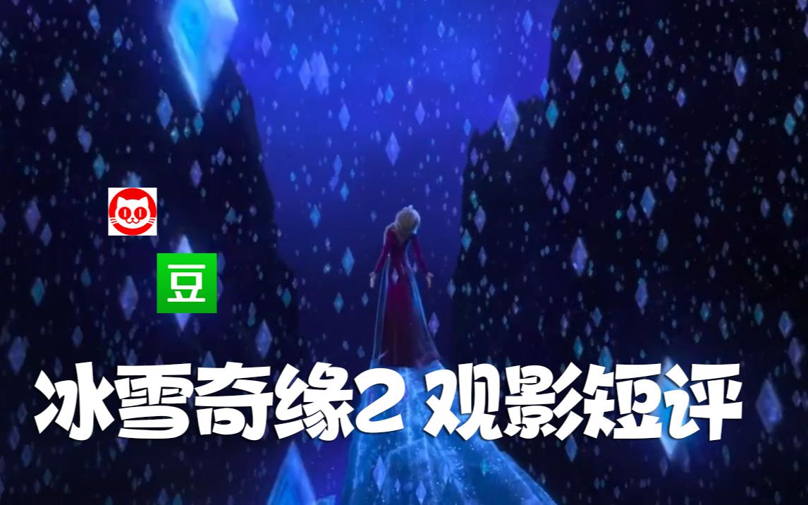 【冰雪奇缘2】观影短评:不合格的电影,合格的演唱会?哔哩哔哩bilibili