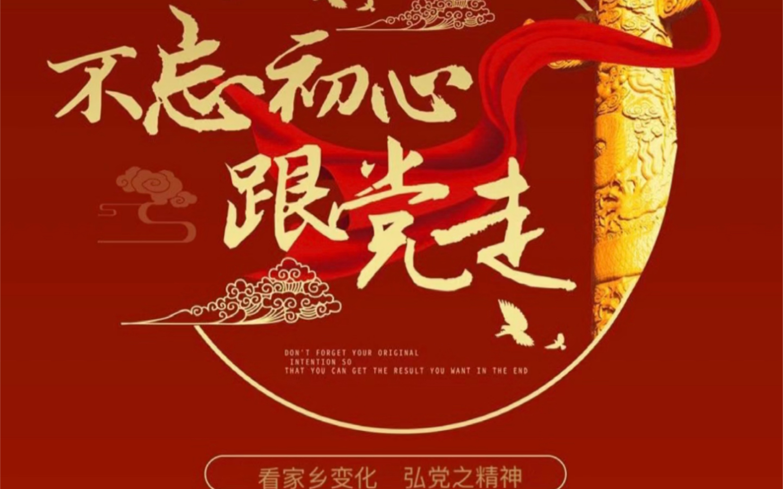 【挑戰杯紅色專項】看家鄉變化 弘黨之精神