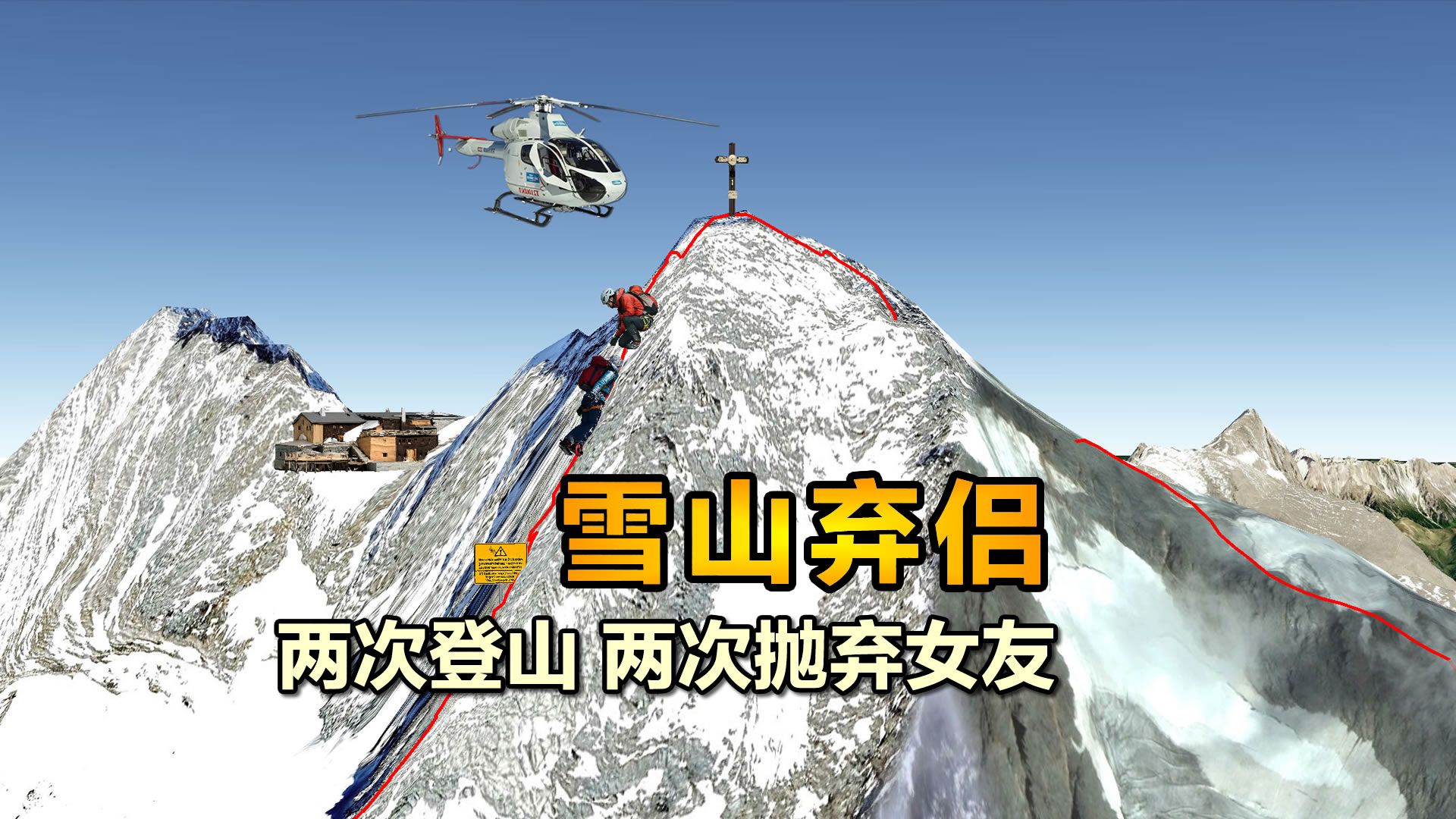 两次登山两次抛弃女友逃生，奥地利大格洛克纳山难