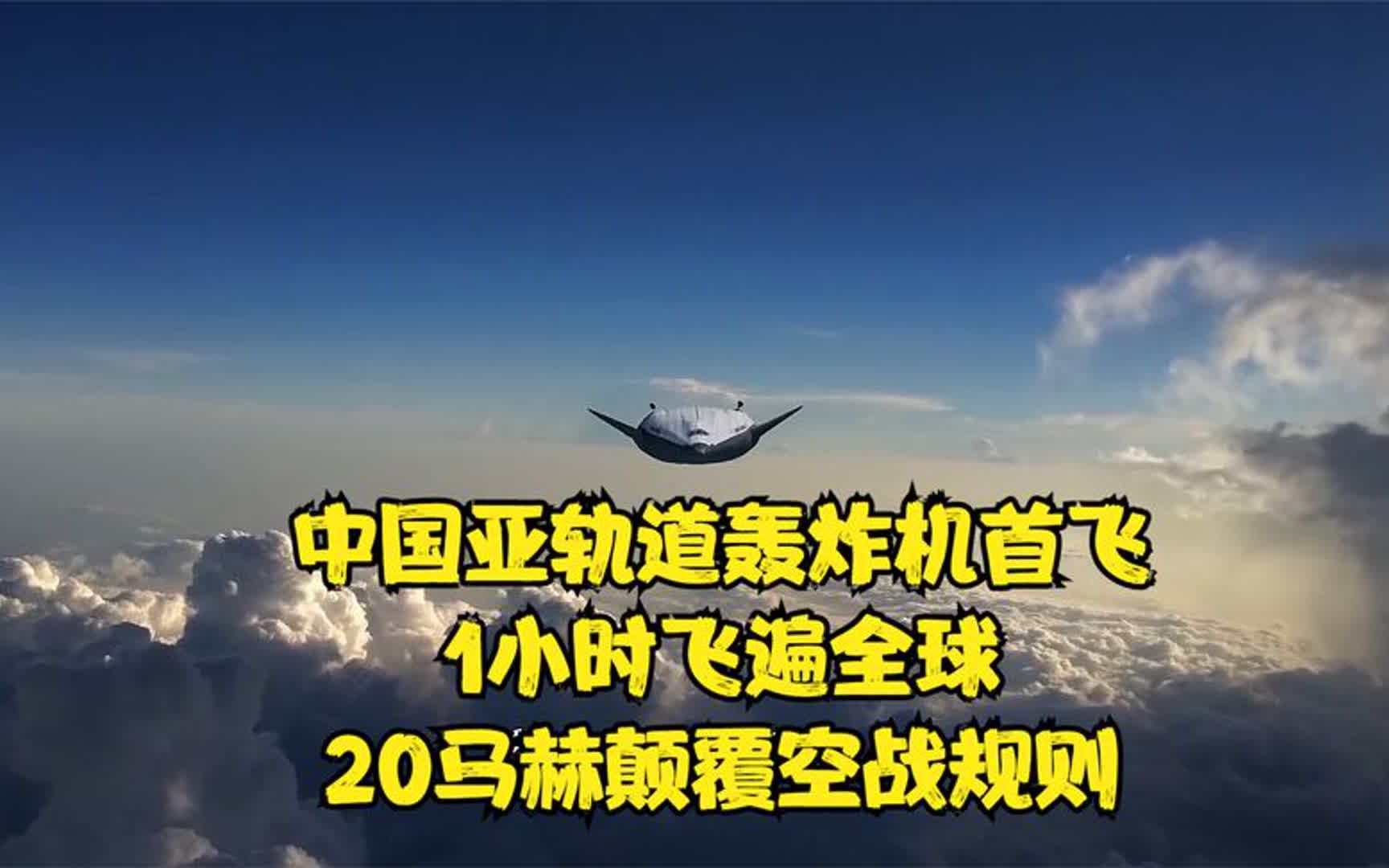 中国亚轨道轰炸机首飞,1小时飞遍全球,20马赫颠覆空战规则哔哩哔哩bilibili