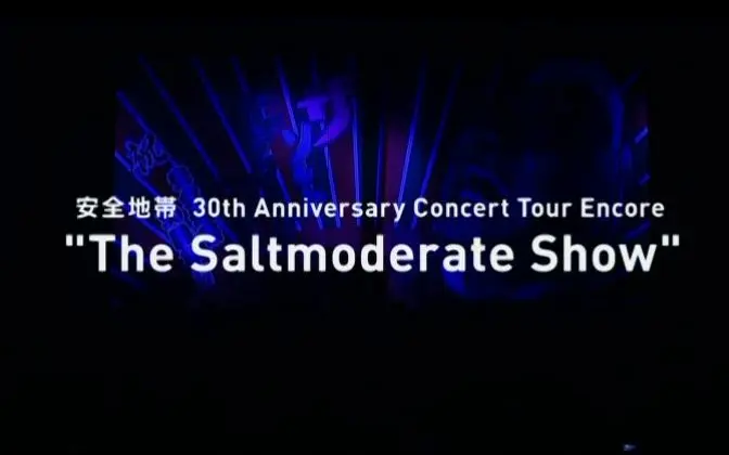 安全地带】30周年演唱会Encore场“The Saltmoderate Show”_哔哩哔哩_ 