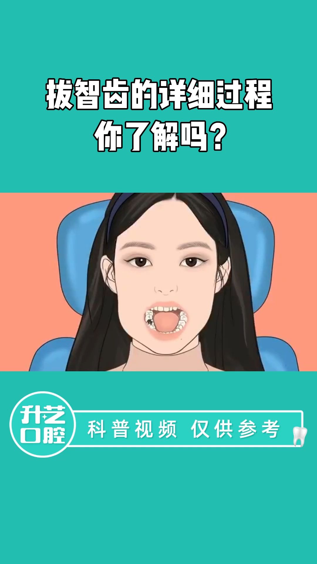 拔智齿的详细过程你了解吗?哔哩哔哩bilibili