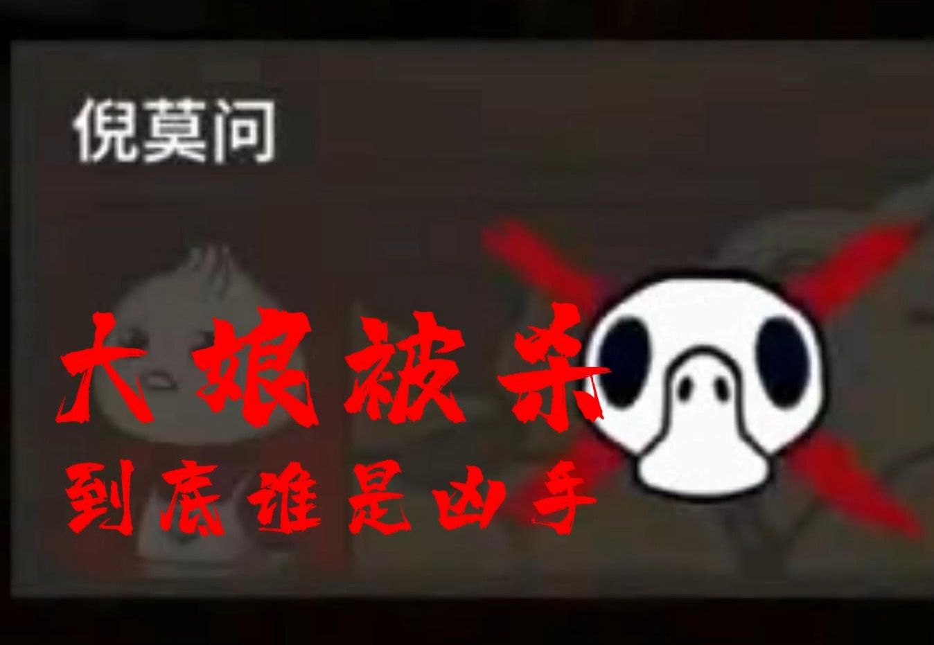 【仙某某&王大娘】当大娘惨遭杀害大外甥的做法令人心寒.