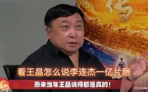 Скачать видео: 《投名状》一亿片酬还是友情价？李连杰到底有多牛