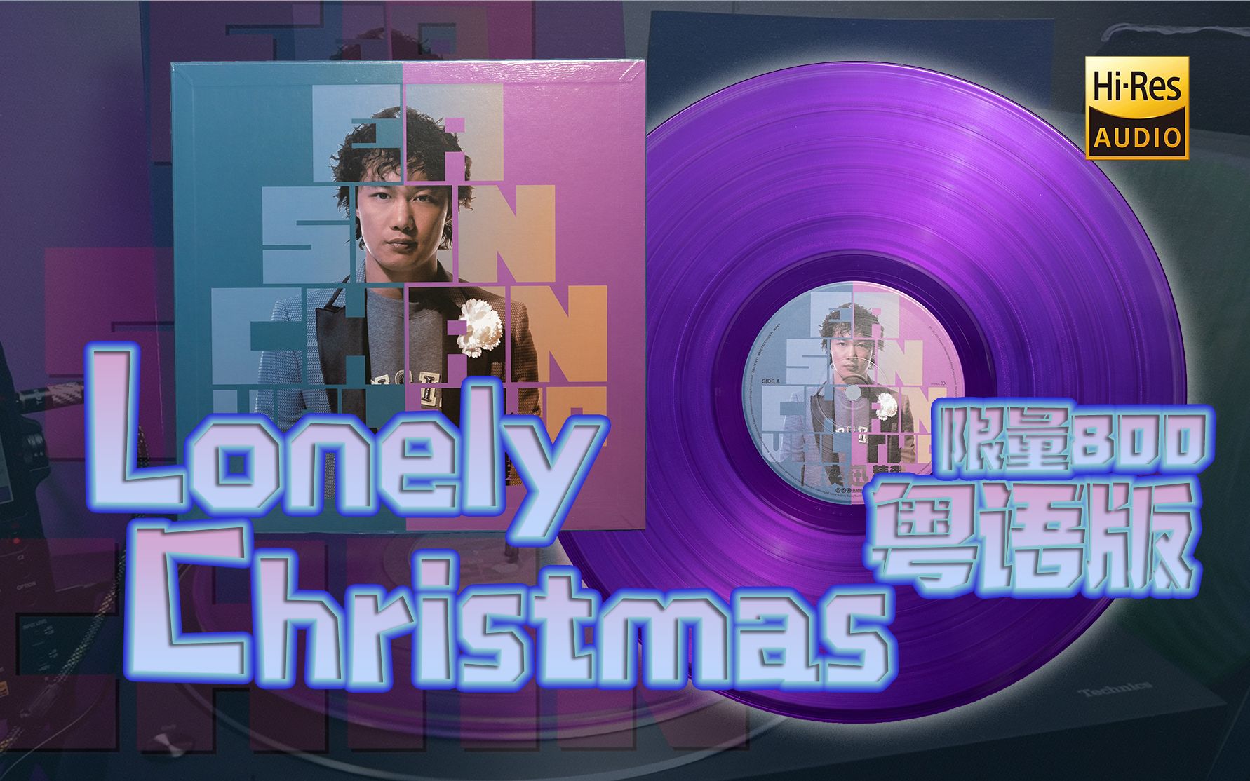 [图]绝版限量黑胶 |喜欢国语还是粤语？陈奕迅《Lonely Christmas》粤语版神曲高品质试听