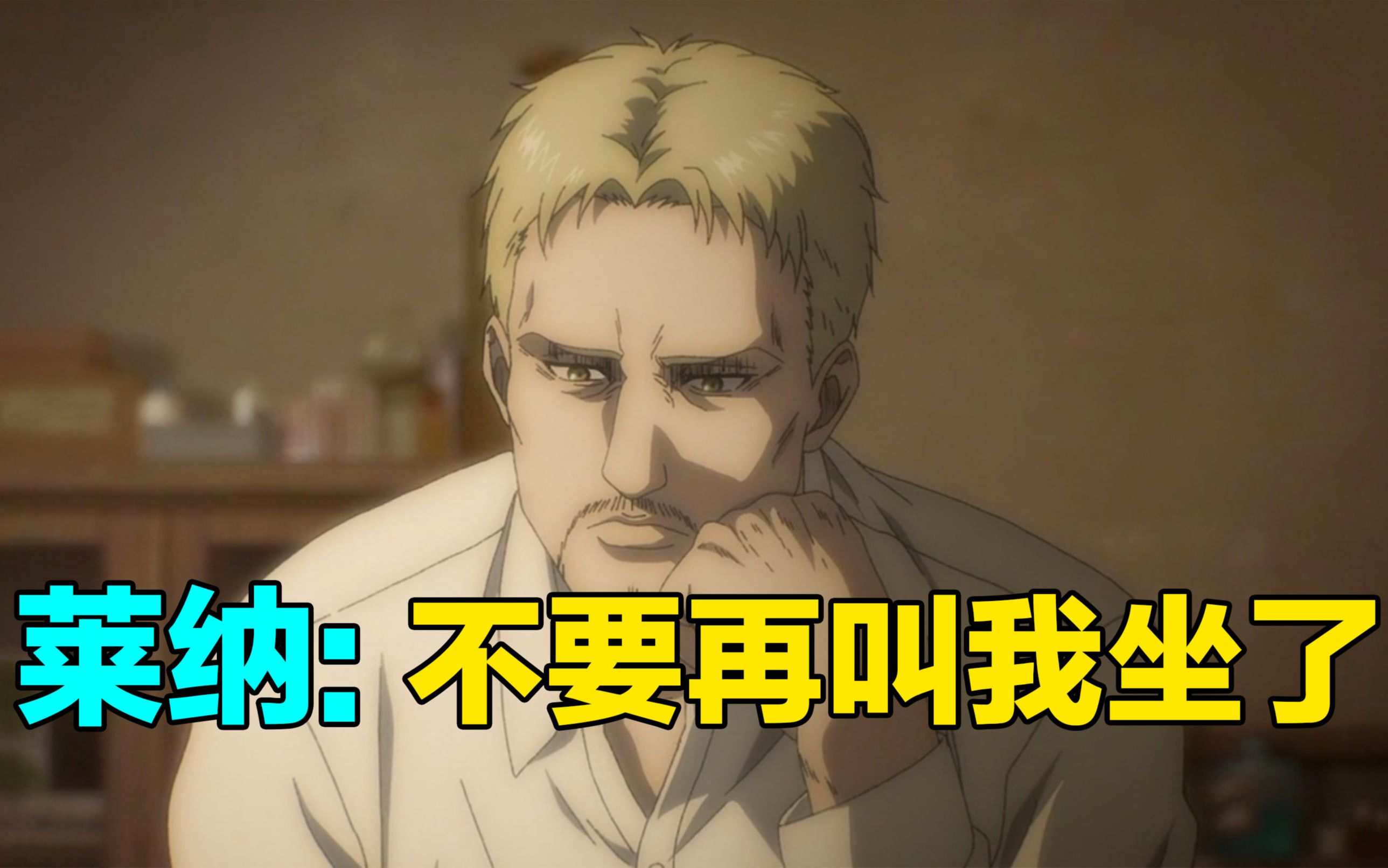 莱纳你坐啊!进击的巨人最终季第4集真的太厉害了!