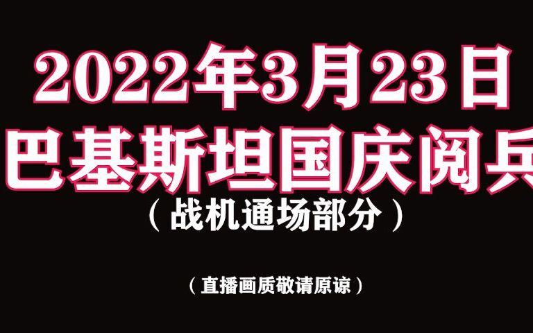 2022年3月23日上午,巴基斯坦国庆阅兵哔哩哔哩bilibili