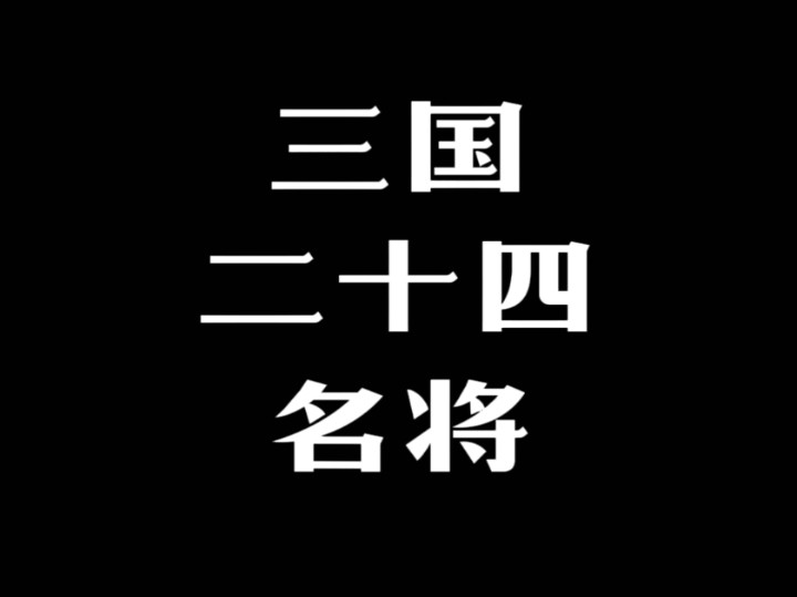 【三国24名将】“一吕二赵三典韦,四关五马六张飞.黄许孙太两夏侯,二张徐庞甘周魏.神枪张绣与文颜,虽勇无奈命太悲.三国二十四名将,打末邓艾与...