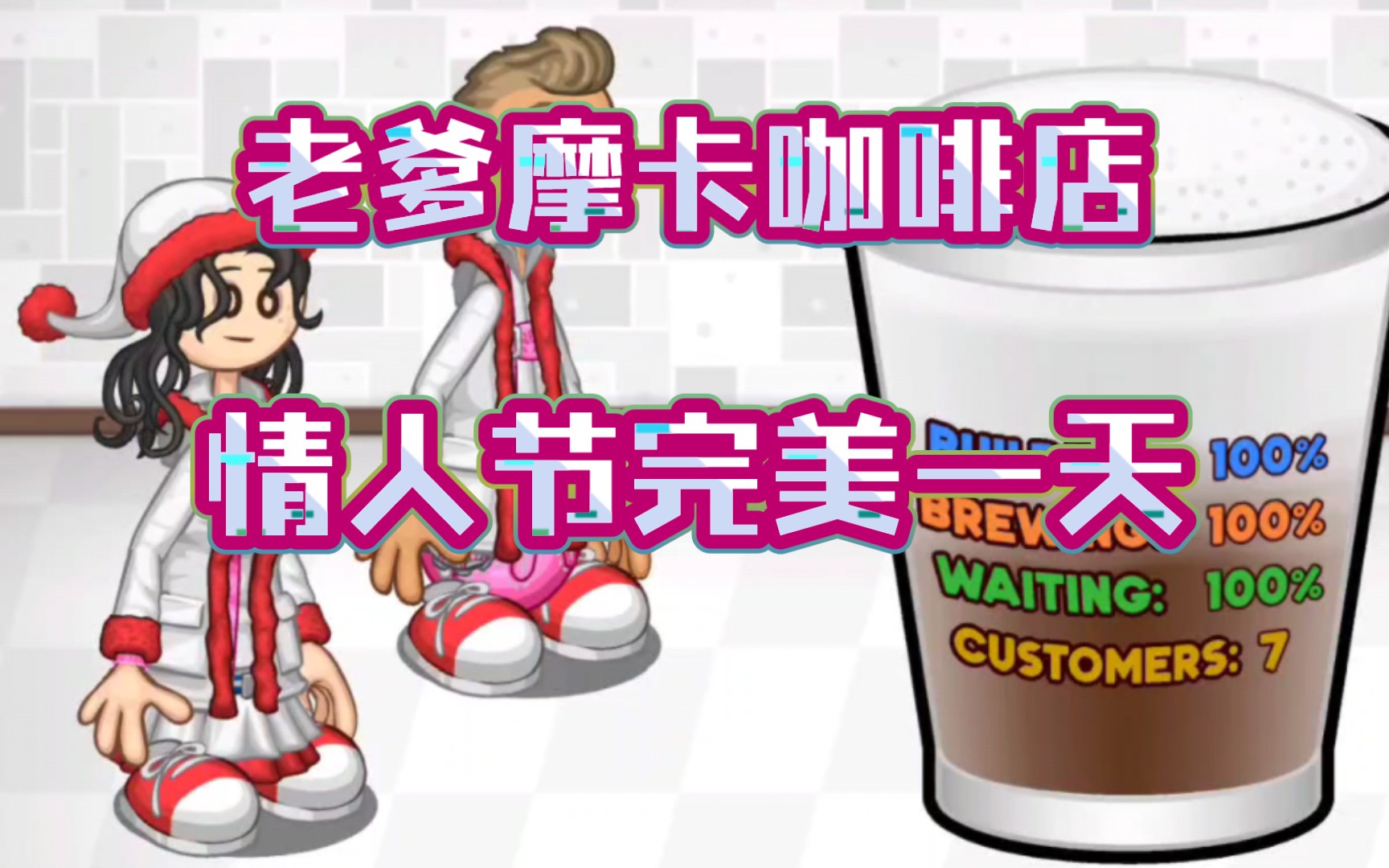 老爹摩卡咖啡店 情人节的完美一天