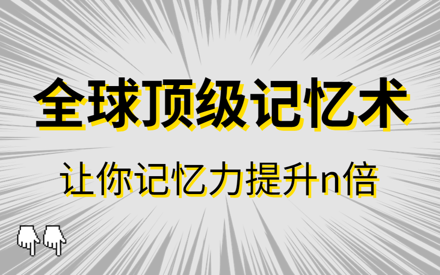 如何提高记忆力口诀【超实用记忆法 五字诀学习法】 高效学习 长久记忆书本内容 随时考试 随时能运用哔哩哔哩bilibili