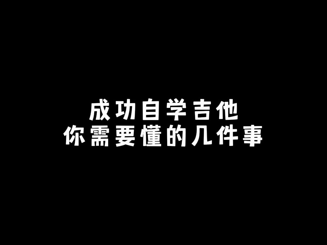 新手想成功自学吉他,你需要懂的几件事哔哩哔哩bilibili