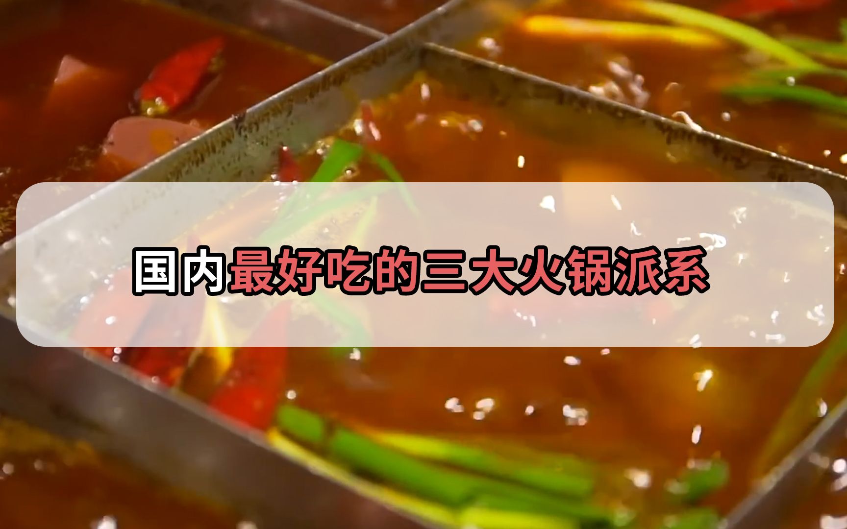 堪称火锅界的天花板?国内最好吃的三大火锅,没吃过可亏大了哔哩哔哩bilibili