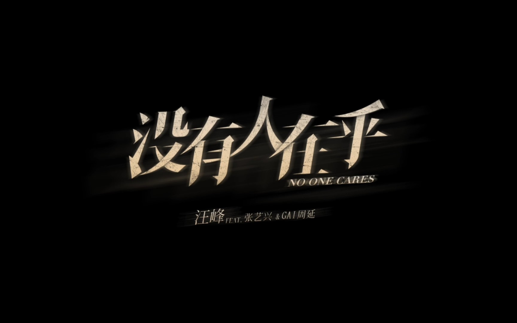 没有人在乎汪峰feat张艺兴gai周延1080p