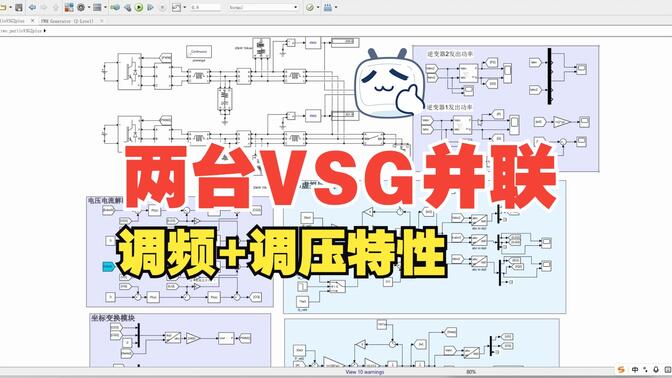 【4】两台VSG并联、惯量J+阻尼D+(调频+调压特性)孤岛仿真