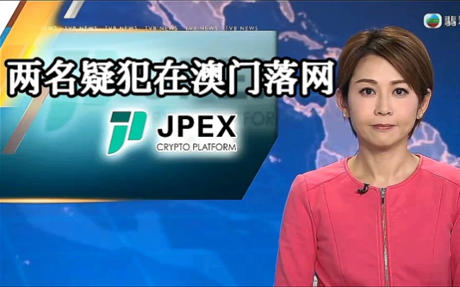 【TVB翡翠台】新闻资讯:虚拟资产交易平台JPEX串谋诈骗案 再有两名疑犯在澳门落网哔哩哔哩bilibili