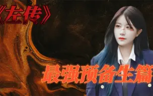 Descargar video: 【左婧媛】左将军的由来/左婧媛如何在广芭降维打击