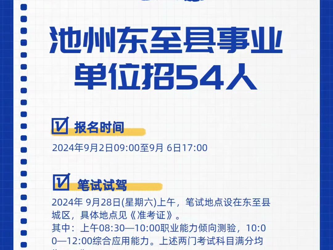 池州东至县事业单位招34人,笔试时间:9月28日上午哔哩哔哩bilibili