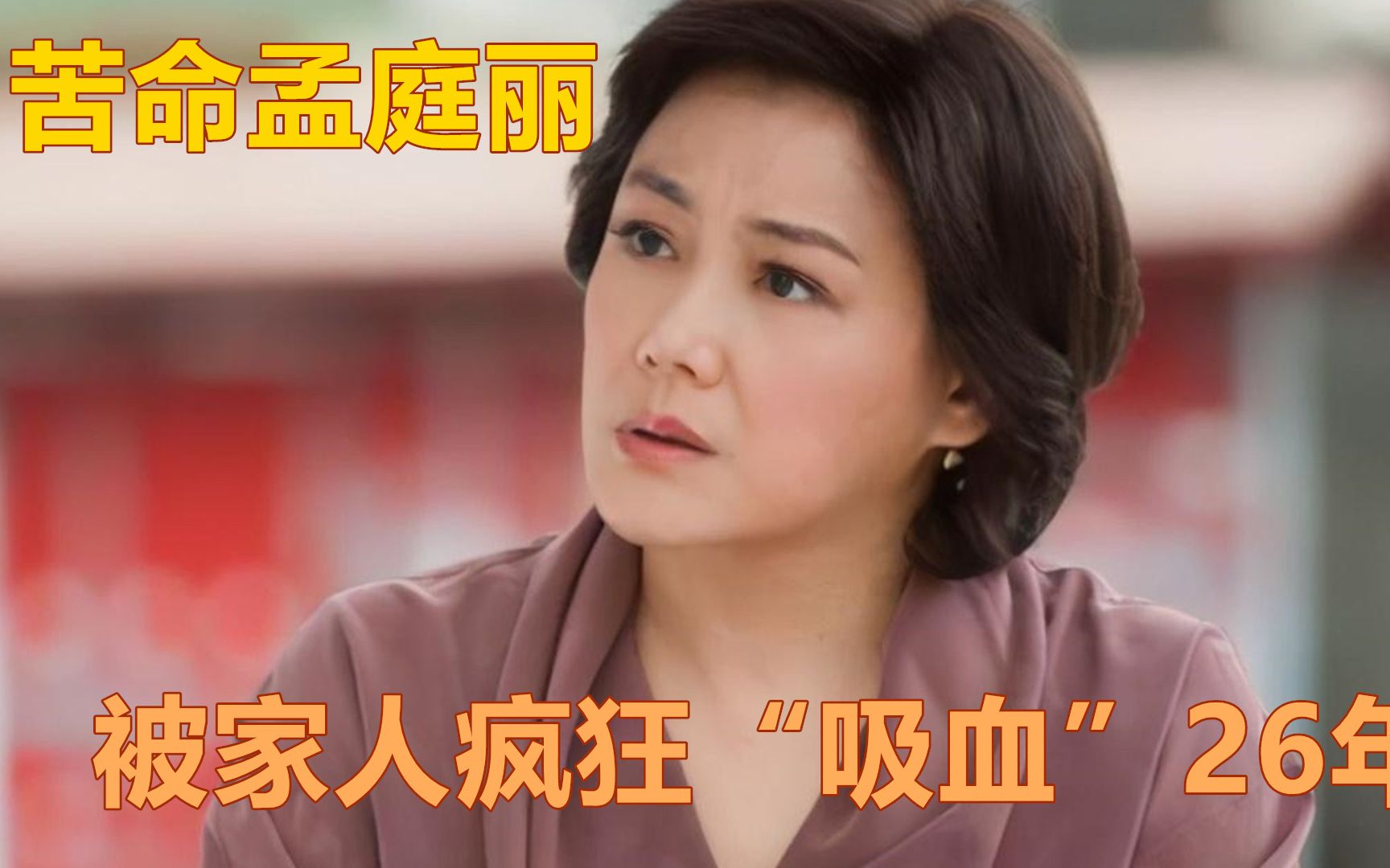 拼命三娘孟庭丽她累死片场家人立马清点遗产令人惋惜