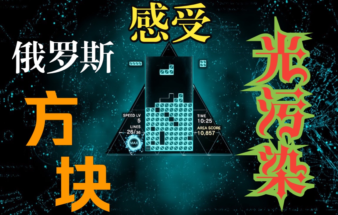 [图]「玩游戏系列」NS版 俄罗斯方块效应：链接 Tetris Effect: Connected