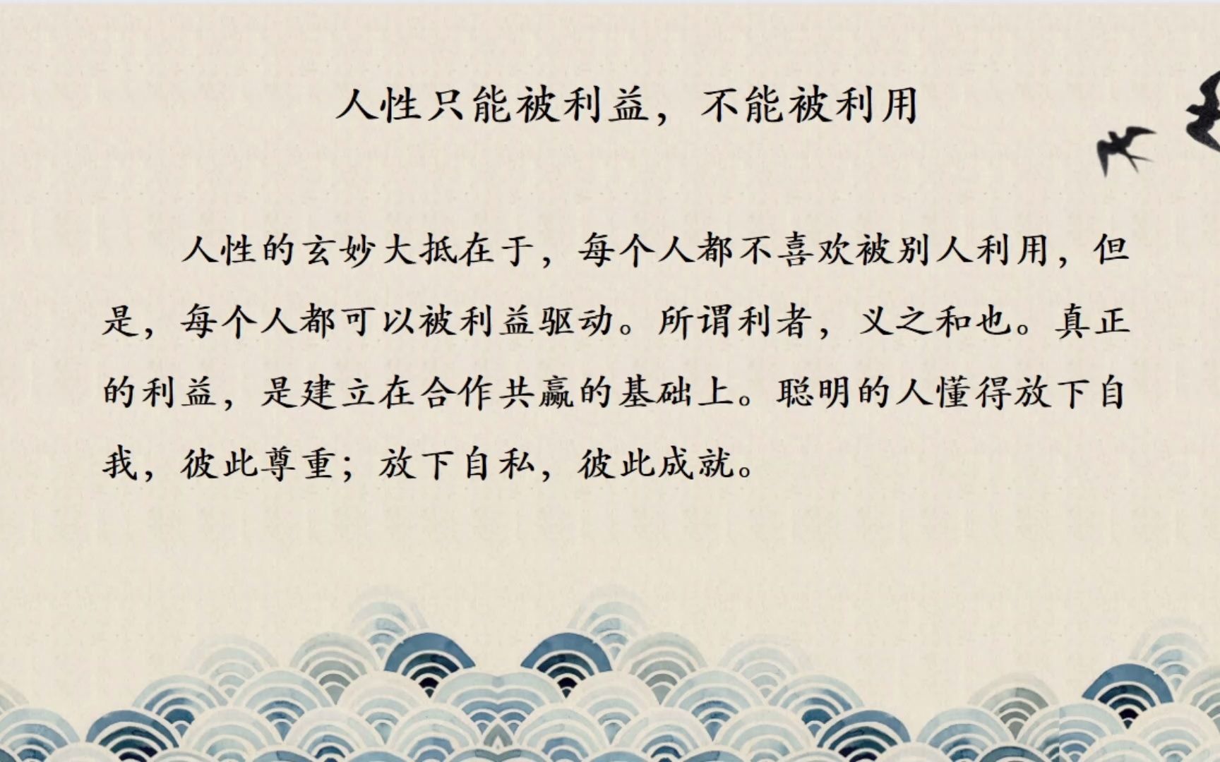 人性只能被利益不能被利用
