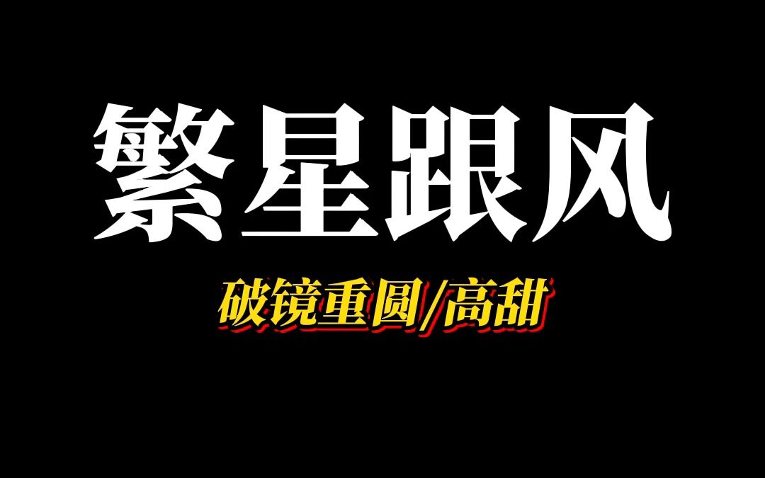 《繁星跟风》五年过去,我竟然跟风发了条:高中在学习网上认识的初恋,脾气臭但成绩好,我们约好高考后见面但我鸽了他,竟然被...哔哩哔哩bilibili