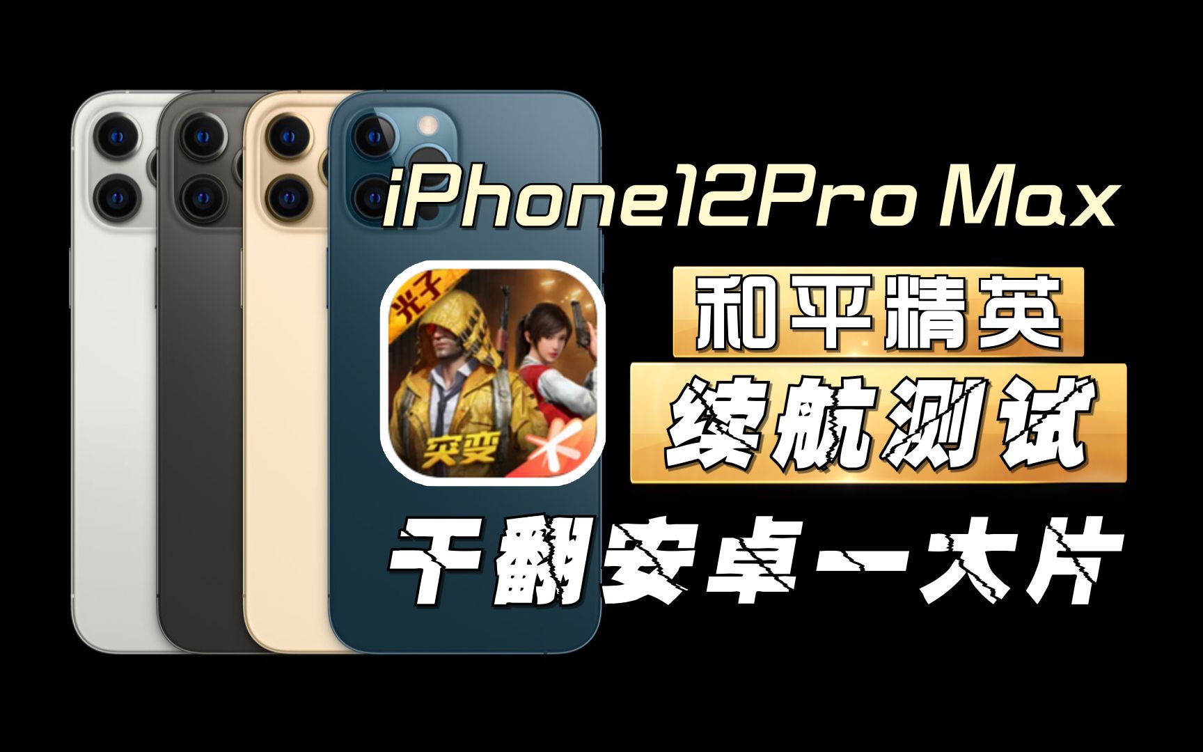 干翻安卓一大片!iPhone12Pro Max 《和平精英》续航与温度测试!哔哩哔哩bilibili