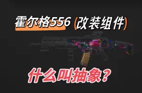 霍尔格556改装组件？这是来搞笑的吧