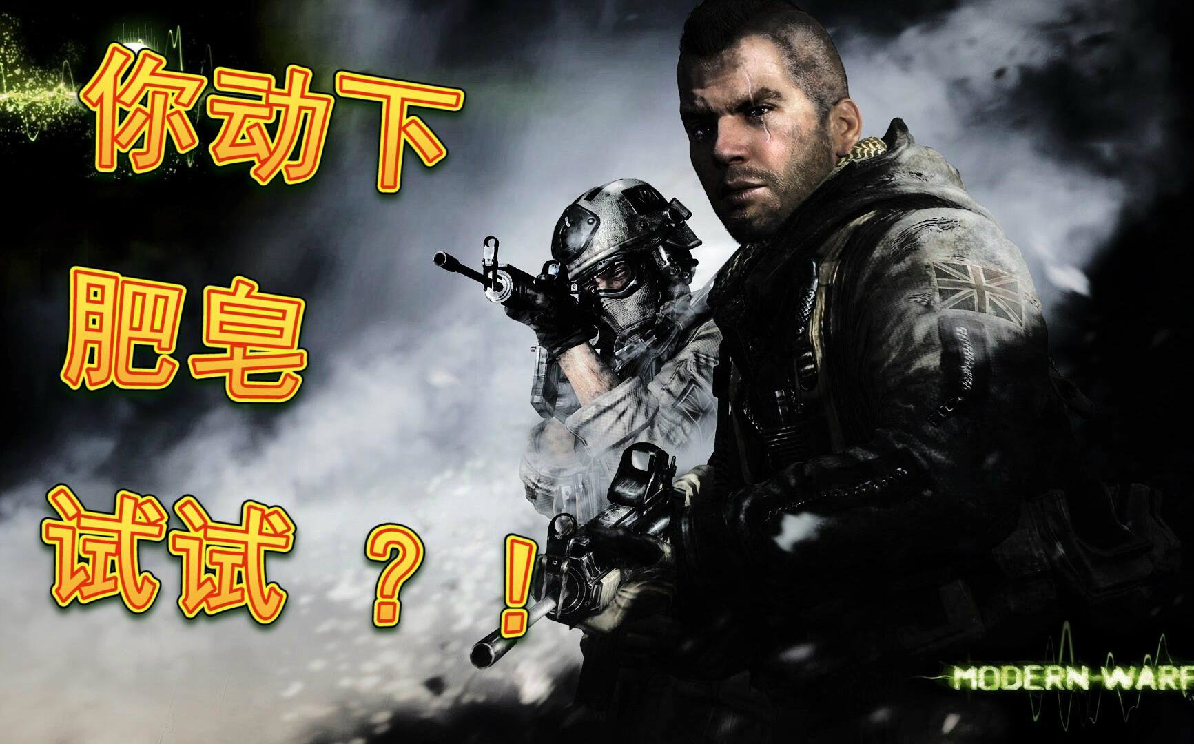 [图]【马基脑洞】COD6 无限屠杀队友和长官肥皂