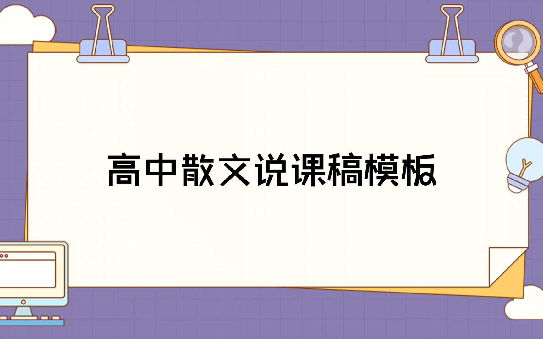 高中散文说课稿模板哔哩哔哩bilibili