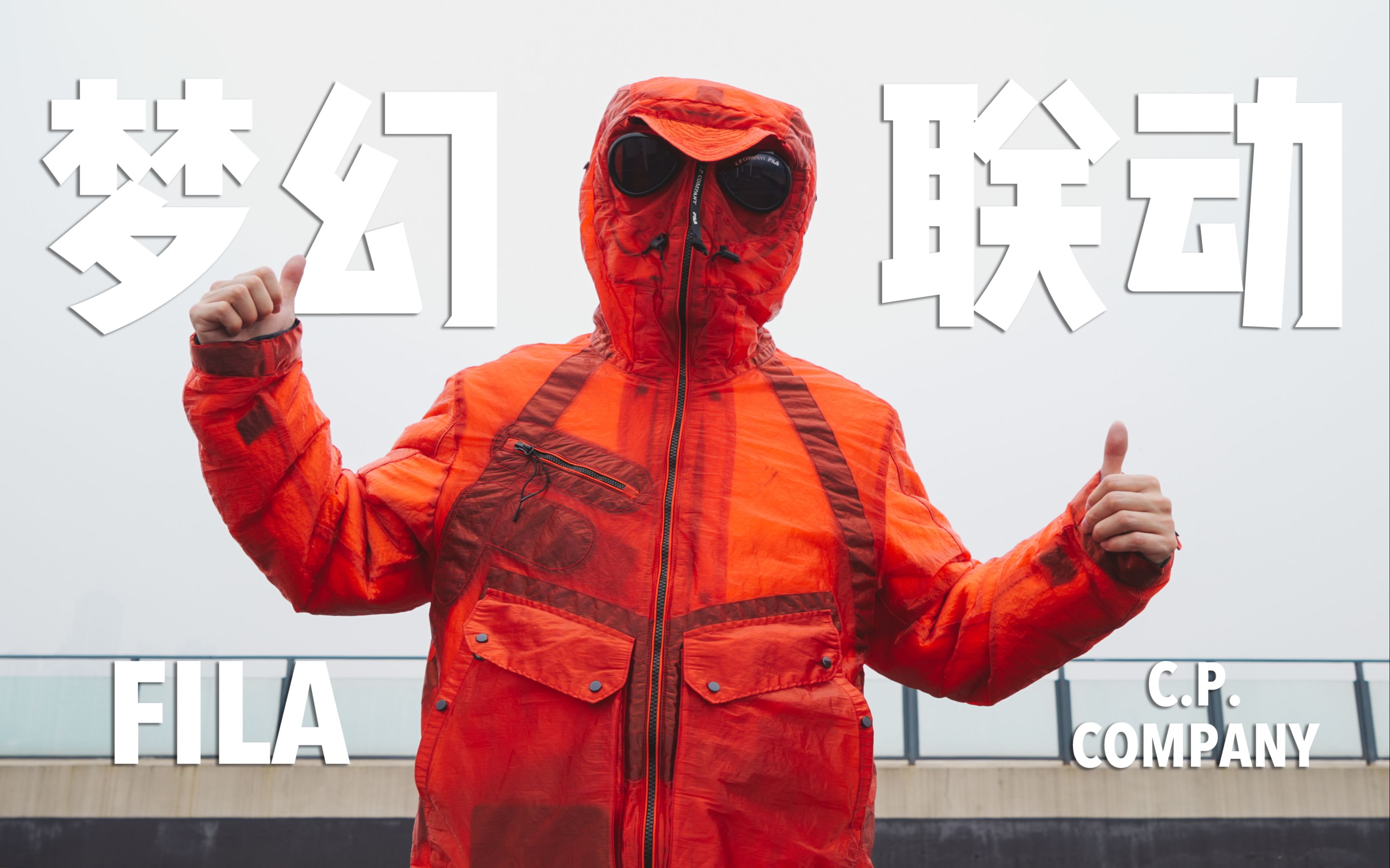 [图]双厨狂喜的机能联名｜鱿鱼游戏穿搭即视感｜FILA x C.P. Company 开箱