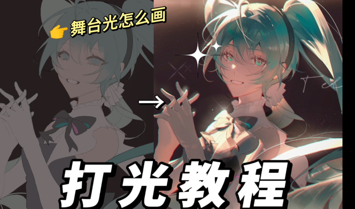 四分钟教你画出miku绝美舞台光!pofi参考打光/二分/光影