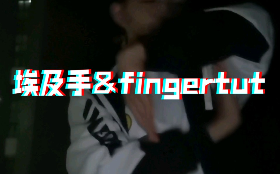 黑洞瞎火tutting练习②:埃及手&fingertut哔哩哔哩bilibili