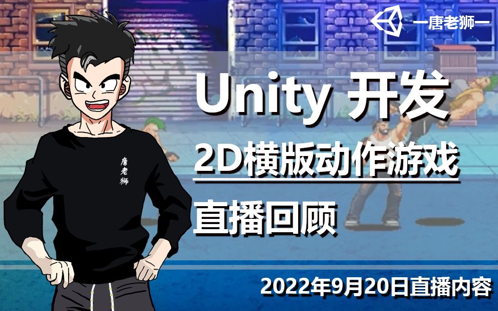 [图]【唐老狮直播】Unity游戏开发直播回顾（2022年9月20日纯享版）