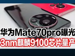 Download Video: 华为Mate70pro曝光，3nm麒麟9100芯片量产