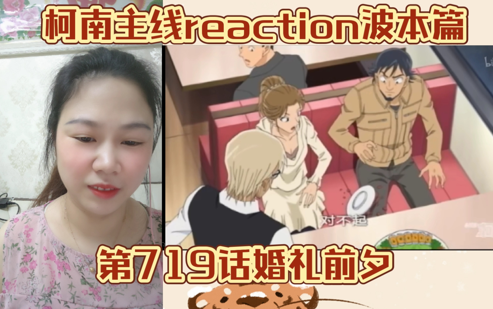 【名侦探柯南主线reaction】EP202婚礼前夕上集哔哩哔哩bilibili