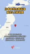 下载视频: 日本本州东岸远海发生6.2级地震